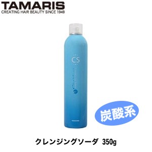 5500円で送料無料 あす着13時まで タマリス クレンジングソーダ 350g 頭皮ケア 炭酸 夏 頭皮 クレンジング 高濃度炭酸水 の通販はau Pay マーケット コントラストビューティー 商品ロットナンバー