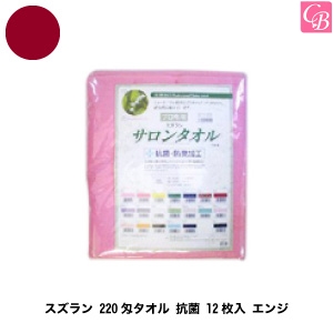 5500円で送料無料 美容雑貨3 小物 スズラン 2匁タオル 抗菌 12枚入 エンジ 美容師 美容室 タオル 業務用 タオル 美容室 美容院 ヘの通販はau Wowma ワウマ コントラストビューティー 商品ロットナンバー