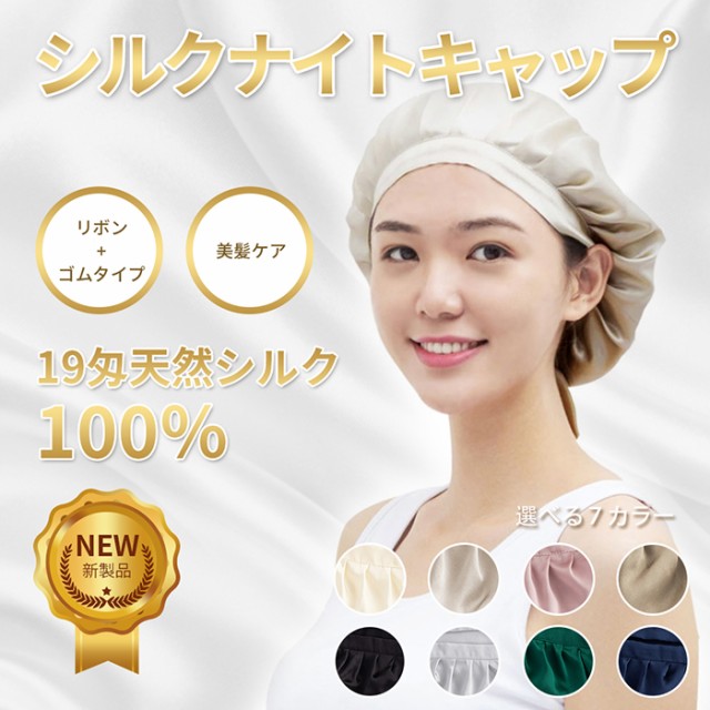 ヘアキャップ シルク ロング 100 天然 就寝用 ナイトキャップ 絹 帽子 髪 頭 パジャマ 寝間着 睡眠 絡まり 切れ毛