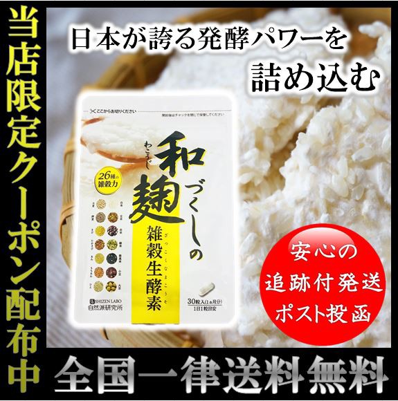 和麹づくしの雑穀生酵素 ダイエットサプリ 酵素サプリメント こうじ酵素 こうじ 30粒 1ヶ月分の通販はau PAY マーケット