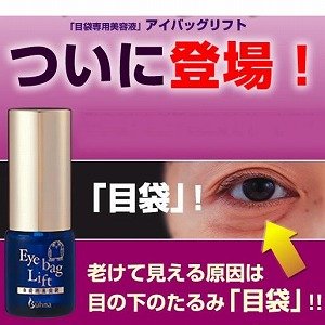 老けて見える原因は 目元 目の下のたるみ 目袋 目袋専用美容液 アイバッグリフト の通販はau Pay マーケット よしりん プライム 商品ロットナンバー
