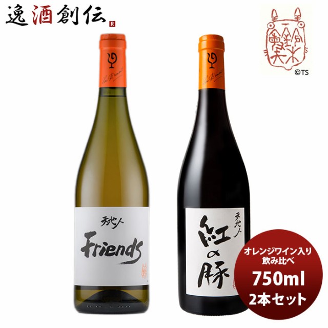 安心の定価販売 ワイン 飲み比べセット ルー デュモン スタジオジブリ オレンジワイン入り飲み比べ 2 750ml 2本セット レビューを書いてポイント 3 激安特価 Www Iacymperu Org