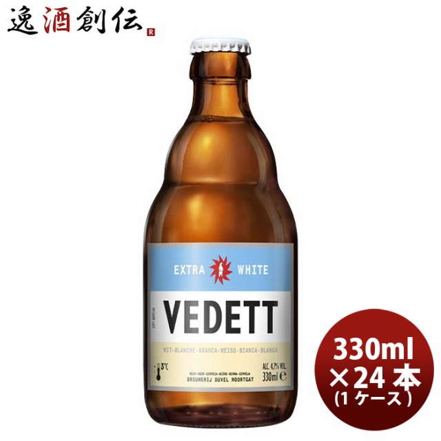 お中元 ベルギー VEDETT ヴェデット エクストラ ホワイト クラフトビール 瓶 330ml 24本 ( 1ケース ) 本州送料無料 四国は+200円、九州