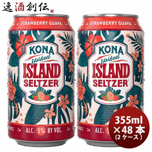 ハワイ KONA BEER コナビール 限定品 アイランドセルツァー ストロベリー・グアバ 355ml 48本 ( 2ケース )　ハワイの人気ブルワリーの限