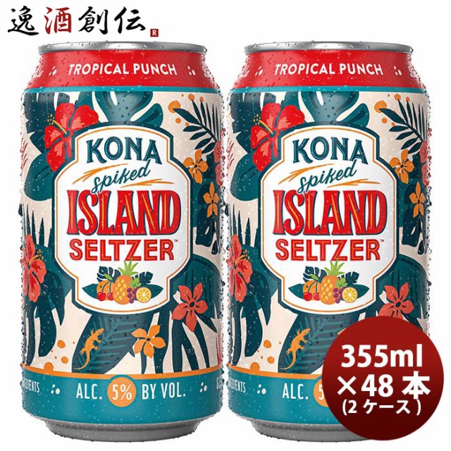 ハワイ KONA BEER コナビール 限定品 アイランドセルツァー トロピカルパンチ 缶 355ml 48本 ( 2ケース ) クラフトビール　ハワイの人気