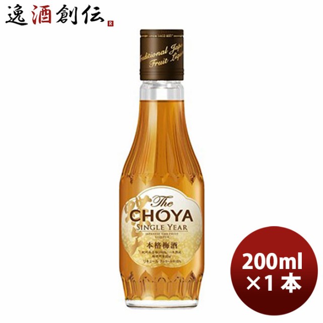 梅酒 チョーヤ Ｔｈｅ ＣＨＯＹＡ ＳＩＮＧＬＥ ＹＥＡＲ 200ml 1本 ギフト