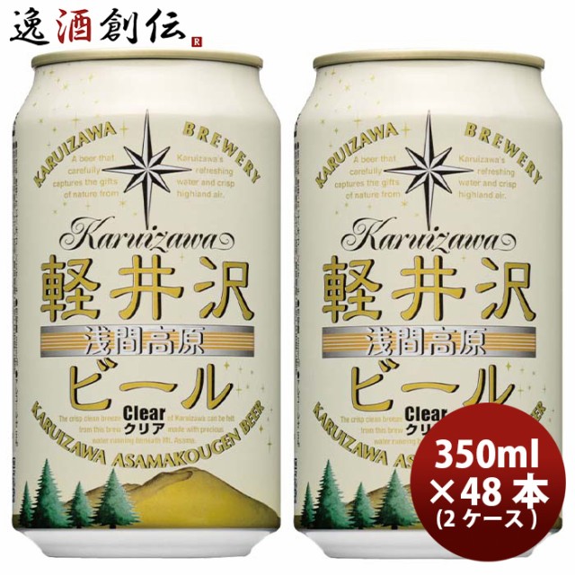 日本公式品 クラフトビール 地ビール The 軽井沢ビール 浅間名水 クリア 48缶 2ケース 350ml Beer ギフト 父親 誕生日 プレゼント レビューを書い 大流行中 Ggjapan Jp