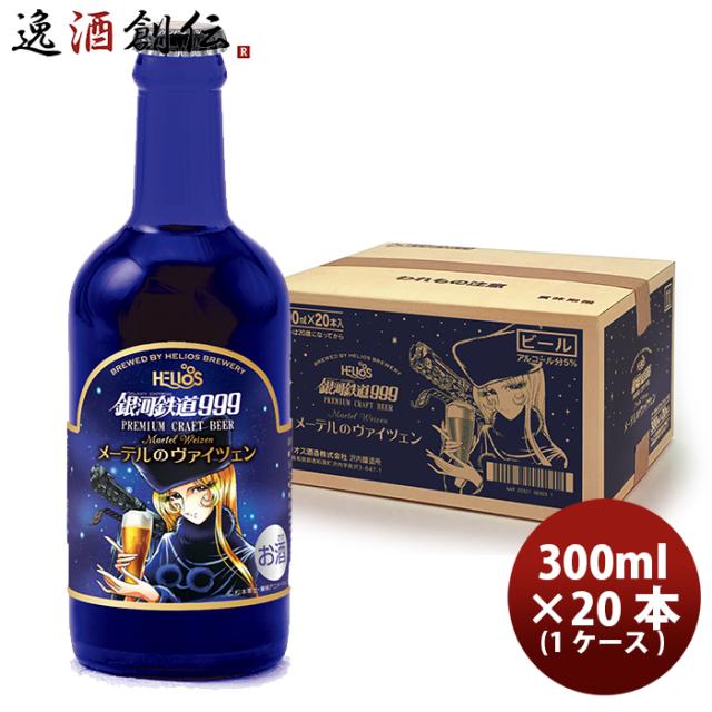 21年最新海外 ヘリオス酒造 クラフトビール 銀河鉄道999 メーテルのヴァイツェン 瓶 300ml 本 1ケース レビューを書いてポイント 3 ギフト 見つけた人ラッキー Maruwabiso Co Jp