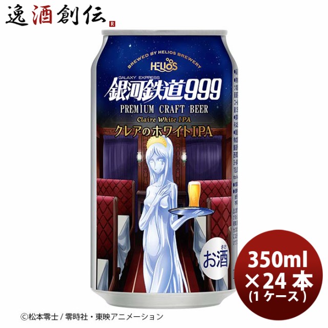 お中元 ヘリオス酒造 銀河鉄道999 クレアのホワイトIPA 缶 350ml 24本 (1ケース) クラフトビール