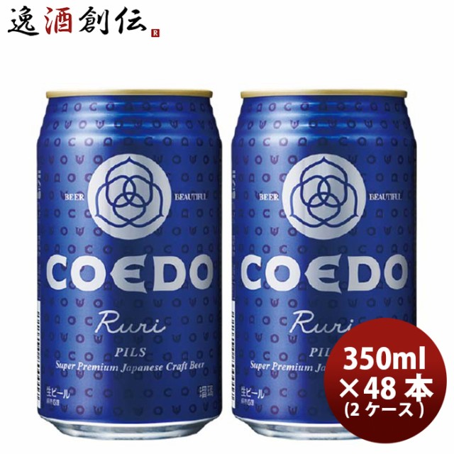 低価格の コエドビール 内祝 COEDO ギフト 贈り物 詰め合わせ ビール 御祝 ＣＯＥＤＯ−12Ｂ プレゼント