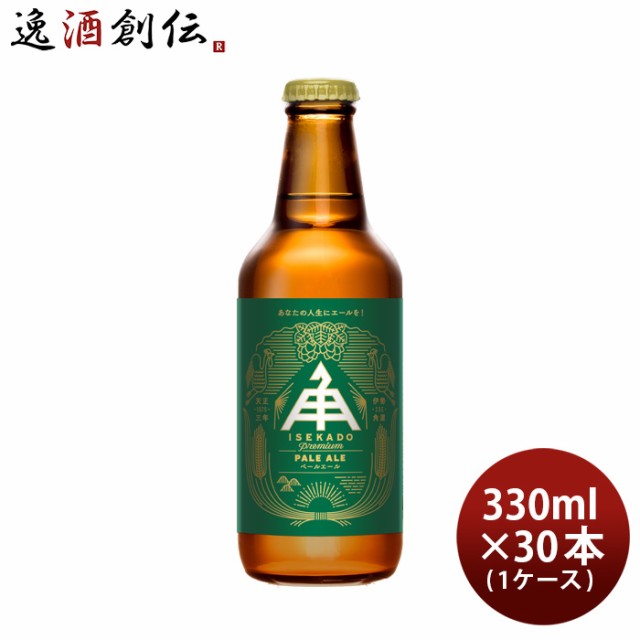 限定価格セール 三重県 伊勢角屋麦酒 ペールエール 330ml 30本 1ケース ギフト ビール ギフト 父親 誕生日 プレゼント レビューを書いてポイント 3 メール便送料無料 Farmerscentre Com Ng