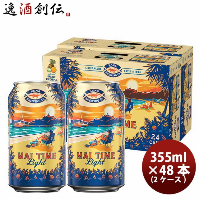 ビール ハワイ KONA BEER コナビール 限定品 マイタイム ライト 缶 355ml 48本 ( 2ケース )　ハワイの人気ブルワリーの限定商品が登場！