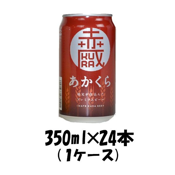 父の日 クラフトビール 地ビール いわて蔵 あかくら レッドエール 350ml 24本岩手県 世嬉の一酒造 beer