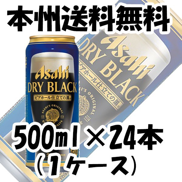 週間ランキング１位獲得 ビール アサヒドライブラック 500ml 24本 1ケース Beer ギフト 父親 誕生日 プレゼント レビューを書いてポイント 3 御中元 お 最適な価格 Centroprofesorjuanbosch Com