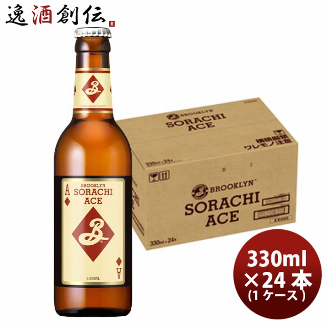 日本全国送料無料 父の日 キリン ブルックリンソラチエース ３３０ml瓶 330ml 24本 1ケース 新発売 10月13日以降のお届け ギフト ビール ギフト 父親 誕生 50 Off Ecgroup Intl Com