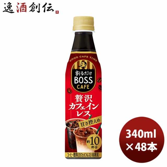 サントリー ボス カフェベース 贅沢カフェインレス 甘さ控えめ ＰＥＴ 340ml × 2ケース / 48本 のし・ギフト・サンプル各種対応