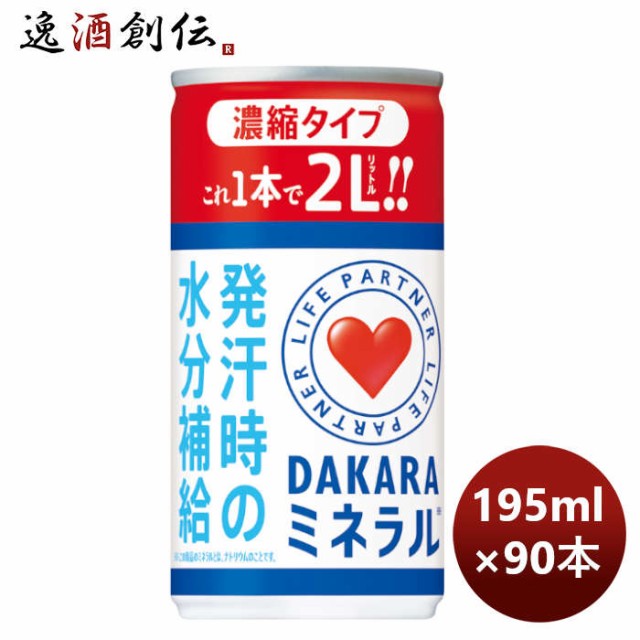 父の日 サントリー DAKARA ミネラル 濃縮タイプ 195G × 3ケース / 90本 のし・ギフト・サンプル各種対応