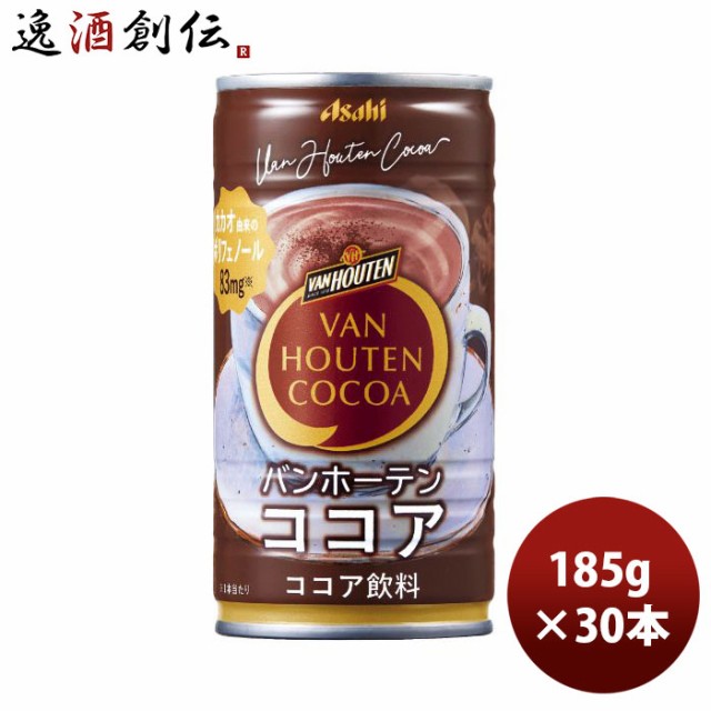 レビューを書いてポイント 3 アサヒ バンホーテン ココア 缶 185g 30本 1ケース 本州送料無料 ギフト包装 のし各種対応不可商品ですの通販はau Pay マーケット 逸酒創伝 Au Pay マーケット店 商品ロットナンバー