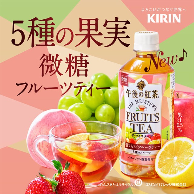 キリン 午後の紅茶 ザ マイスターズ フルーツティー Pet ペット 500ml 24本 1ケース 期間限定 のし ギフト サンプル各種対応不可 レ