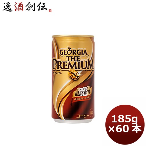 メール便なら送料無料 ジョージア ザ プレミアム １８５ｇ 缶 １ケース 185g 30本 2ケース 送料無料 ギフト 父親 誕生日 プレゼント レビューを書いてポ 全品送料無料 Carlavista Com