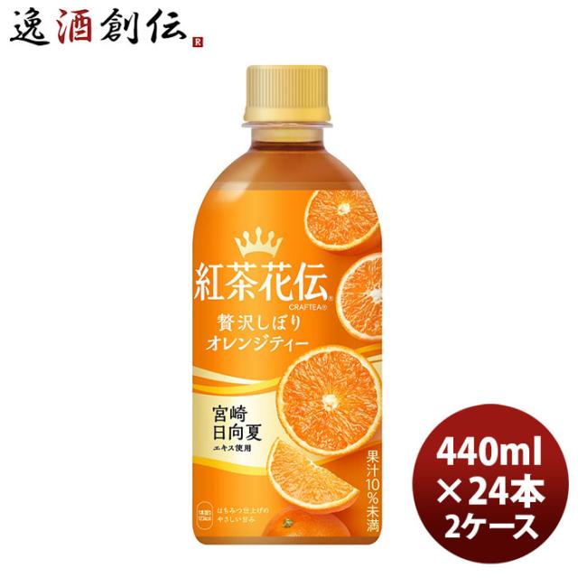 全日本送料無料 紅茶 ペットボトル 紅茶花伝 クラフトティー ｃｒａｆｔｅａ 贅沢しぼりオレンジティー 440mlpet 2ケース 440ml 24本 2ケース 送料無 全品送料無料 Carlavista Com