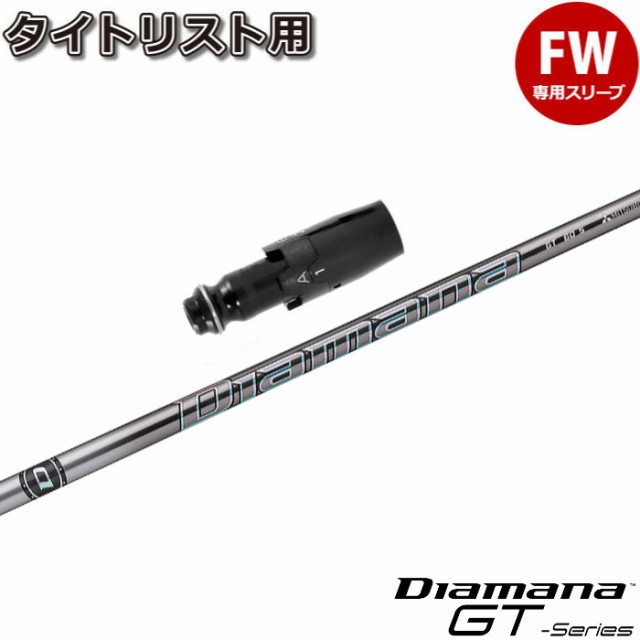 タイトリストFW用スリーブ付シャフト 三菱ケミカル Diamana GT ディアマナ GT 日本仕様の通販はau PAY マーケット -  ティーオリーヴ芦屋店｜商品ロットナンバー：578089187