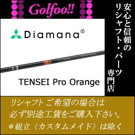 工場直送 三菱 ウッド用シャフト 日本仕様 Mitsubishi Tensei Ck Pro Orange テンセイ Ck プロオレンジ スリーブ付シャフト対応 高い素材 Olsonesq Com