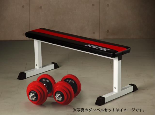 ダンベル セット Irotec アイロテック トライアルセットr20 片手10kg 2個 フラットベンチ ダンベル ベンチプレス トレーニングベンの通販はau Pay マーケット スーパースポーツカンパニー 商品ロットナンバー 354753638