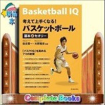 バスケットボール 考えて上手くなる 練習メニューの通販はau Pay マーケット コンプリートブックス 商品ロットナンバー