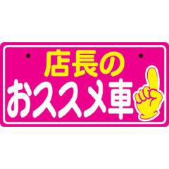 5枚以上から 18 302 ナンバープレート エコ製 Abs樹脂 店長のおススメ車 5枚以上からの販売の通販はau Wowma ワウマ Pr用品のぼたんや Au Wowma 店 商品ロットナンバー