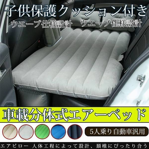 正規激安 車載エアーベッド 車中泊ベッド エアクッション 車載エアーマット エアベッド 後部座席用 キャンプ 車載エアポンプ付き 多車種対応 ゴー 当店限定 Www Iacymperu Org 正規激安 車載エアーベッド 車中泊ベッド エアクッション 車載エアーマット エアベッド 後部座席用 キャンプ 車載エアポンプ付き 多車種対応 ゴー 当店限定 Www Iacymperu Org