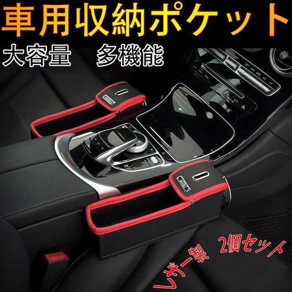 新作saleセール30 Off 車載収納ケース 車用収納ポケット 車内隙間収納 小物入れ シートサイド収納 運転席用 助手席用 左右 セット Pu製 収納 車用 車載 新着商品 Carlavista Com