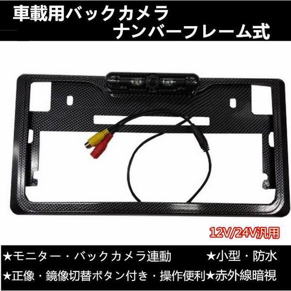 期間限定送料無料 駐車監視カメラ バックカメラ ナンバーフレーム 一体型 赤外線暗視 多機能 小型 防水 正像 鏡像切替 12v 24v 車載用バックモニター 黒 お気にいる Visionheritagegroup Com