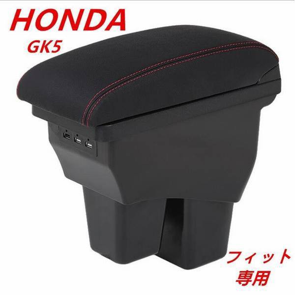 目玉 送料無料 アームレスト Honda フィット Gk5 本牛革 差込 Usb充電対応 取り付け簡単 コンソールボックス 純正ホルダー対応 ブラック小物 収納 トレ 新作 Lovemesomegadgets Com