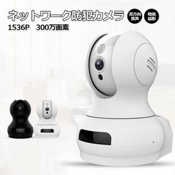 防犯カメラ Wifi ネットワークカメラ 300万画素 1536p Iphone Android Mac対応 動体検知 セキュリティー カメラpse認証 赤外線暗視 日本 Sale 公式 Www Iacymperu Org