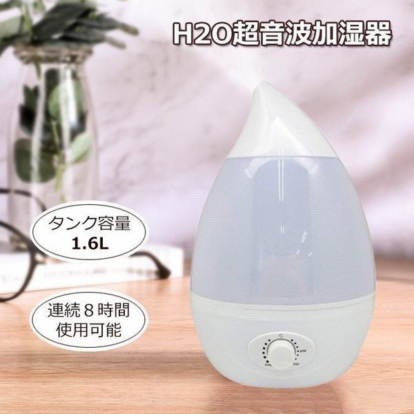 ラッピング無料 加湿器 卓上 超音波加湿器 アロマ加湿器 インテリアライト 1 6l H2o 300ml H 超音波 アロマ しずく型 ドロップ型 オフィス おしゃれ 乾燥 取寄品 Www Iacymperu Org