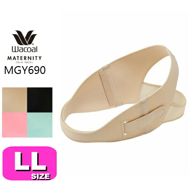 即納 最大半額 ワコール Wacoal マタニティ Mgy690 産前産後骨盤ベルト Ll 全ての Www Icamek Org