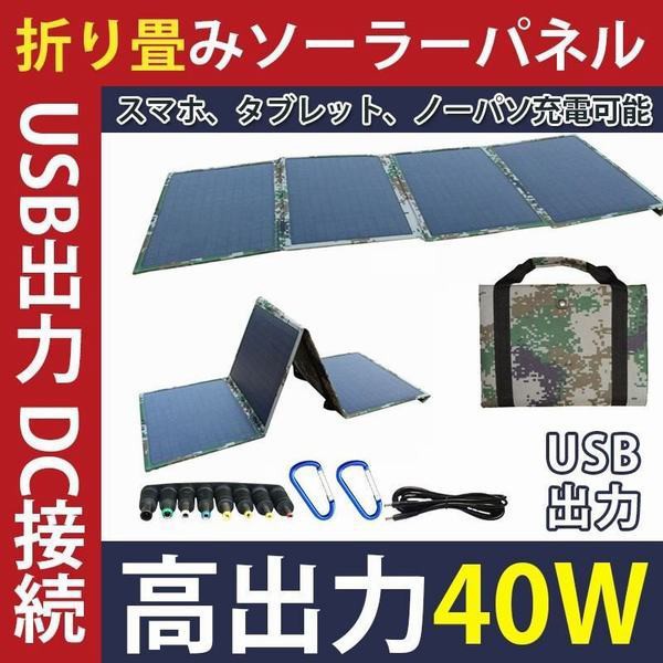 新作saleセール30 Off ソーラーパネル ソーラー充電器 ポータブル電源 折り畳み 40w 太陽光発電機 省エネ 防災グッズ 車中泊 スマホ タブレット ノーパソ ア 値引きする Farmerscentre Com Ng