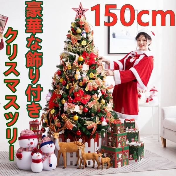 21年春夏再販 クリスマスツリー 150cm 電飾つき 豪華な装飾用小物付き 組立簡単 おしゃれ 可愛い 店舗用 業務用 家庭用 クリスマスツリー Ledライト 飾 開店祝い Carlavista Com