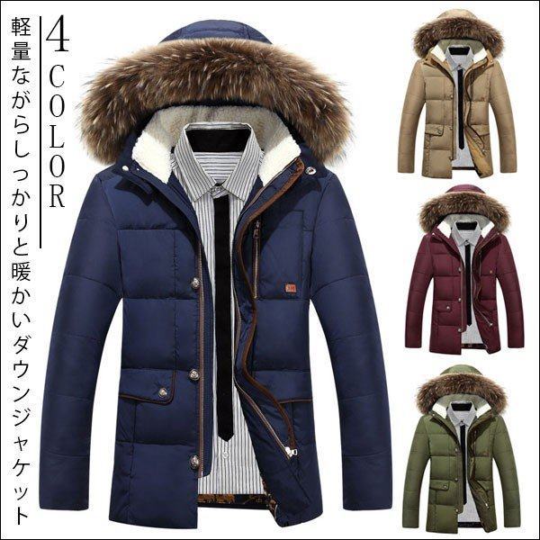 メール便なら送料無料 ダウンコート メンズ ロングコート 中綿 ダウンジャケット 毛皮 ファー フード付き アウター 防寒 防風 高品質 軽くてあったか 紳士用 国内配送 Olsonesq Com