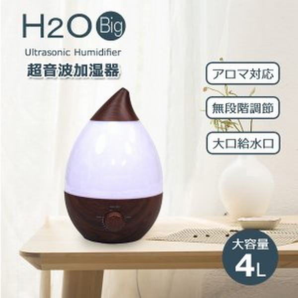 最安値に挑戦 加湿器 おしゃれ 超音波式加湿器 卓上 木目 アロマ加湿器 Woodアロマ対応 H2o Big イルミネーション 加湿器 超音波 オフィス 保湿 4l 安心の日本製 Ogytech Com
