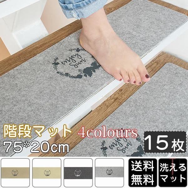 工房直送価格 階段マット 滑り止め 75 cm 洗えるマット 防音 お子さんやおじいさんおばあさん転び防止 階段カーペット おしゃれ 限定品 Centrodeladultomayor Com Uy