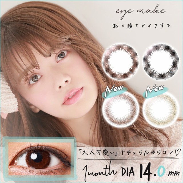 新色2色登場 アイメイク Eyemake 1箱2枚入 送料無料 カラコン マンスリー カラーコンタクトレンズ 1ヶ月 度なし 度あり ワンマンの通販はau Pay マーケット Eyelove Au Pay マーケット店 商品ロットナンバー