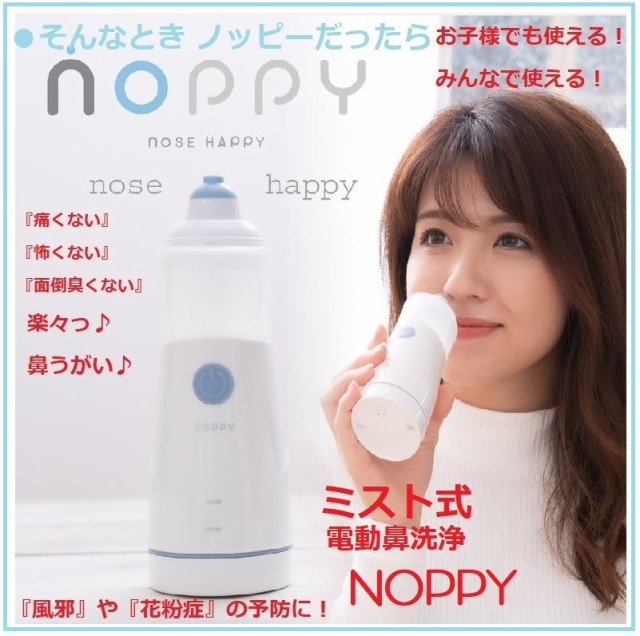 人気定番 ミスト式鼻洗浄 ノッピー Noppy 赤ちゃんから大人まで使える 電動鼻洗浄器 鼻うがい 器具 鼻洗浄 花粉 痛くない 電動スプレー式 人気 セール価格 公式 Gdpcambodia Org