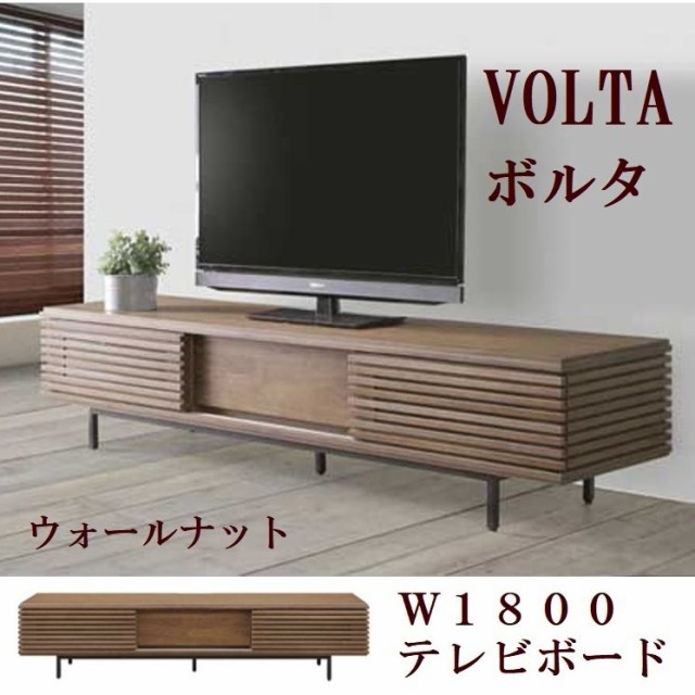 ローボード テレビボード 幅180cm ボルタ VOLTA テレビ台 ウォールナット 無垢 引き戸 スライド アイアン 脚付き お掃除ロボット 収納 お