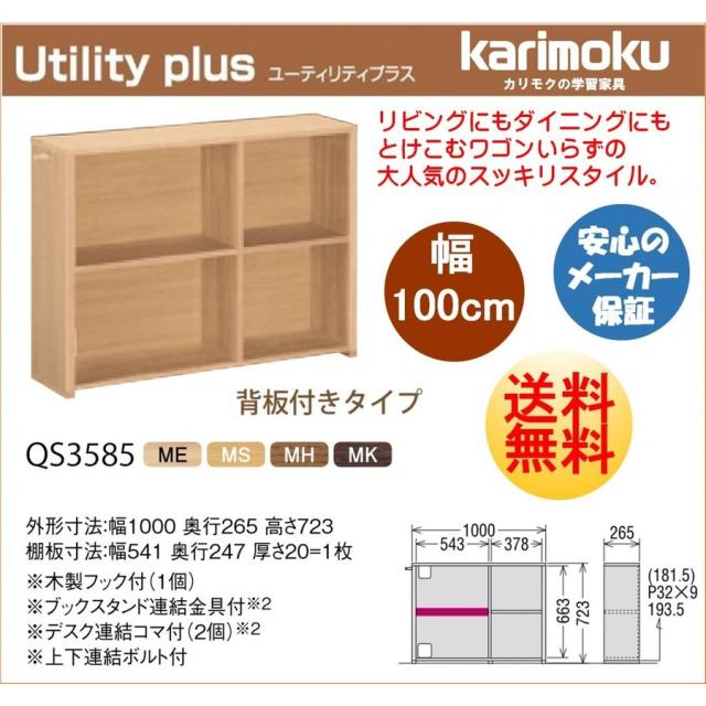 驚きの値段で Karimoku カリモク 学習机 Qs3585me Ms Mh Mk 背付きタイプ 幅100cm 書棚 本棚 シリーズ プラス ユーティリティ 新型 新年度 シェルフボード Sutevalle Org