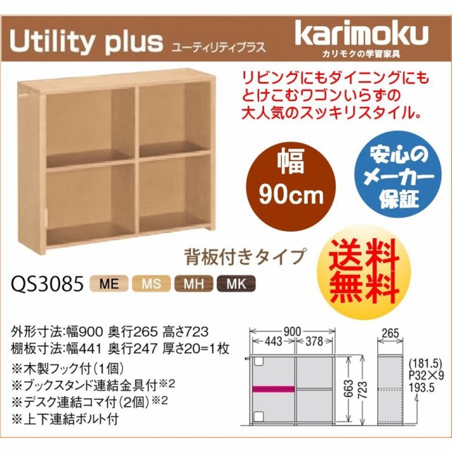 カリモク karimoku 学習机 新年度 新型 ユーティリティ プラス シリーズ 本棚 書棚 幅90cm 背付きタイプ QS3085ME/MH/MK