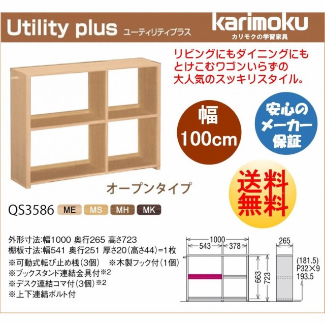 カリモク karimoku 学習机 新年度 新型 ユーティリティ プラス シリーズ 本棚 書棚 幅100cm オープンタイプ QS3586ME/MS/MH/MK