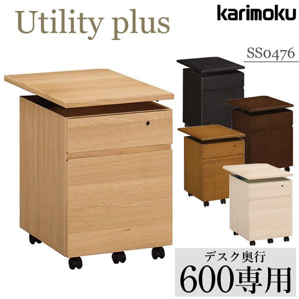 カリモク家具 ユーティリティ プラス 正規品 デスクワゴン karimoku 学習机 シリーズ デスク奥行60cm用 ワゴン 袖 引出し SS0476