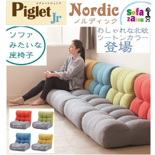 ソファ 座椅子 ピグレット ジュニア ノルディック １p 一人掛け